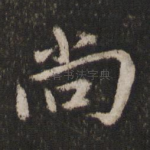 尚