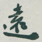 逺