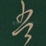 吾
