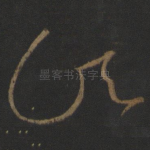 须