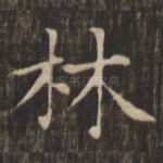 林