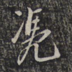 凭
