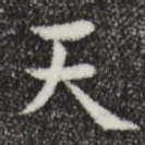 天