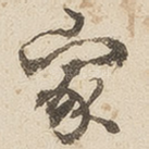 家