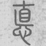 悳