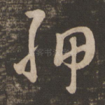 胛
