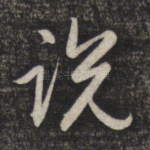 说
