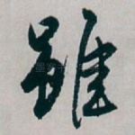 雖