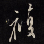复