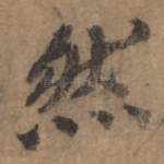 然