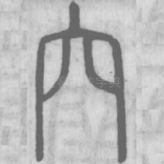 穴