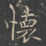 怀