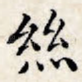 丝