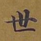 世