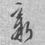 新