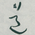 道