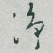 浄