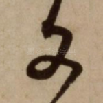 文