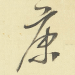 康