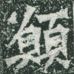 愿