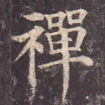 禅