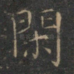 闲
