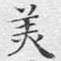 美