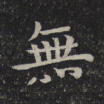 无