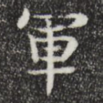 军