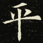 平