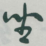 坐