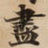 盡