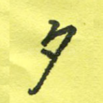 夕