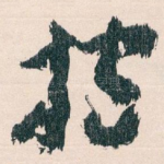 抱