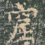 窟