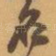 名