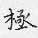 极