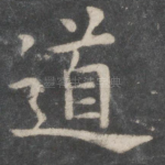 道