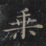 乘