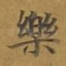 乐