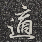 适