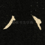八