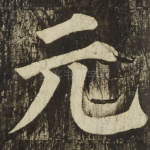 元