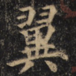 翼