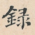 录