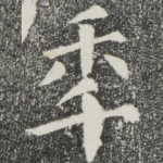 年
