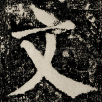 文