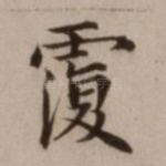 覆