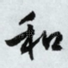 和