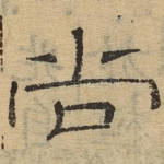 尚